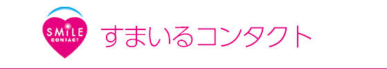 すまいるコンタクト