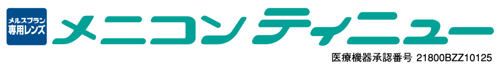 メニコンティニュー