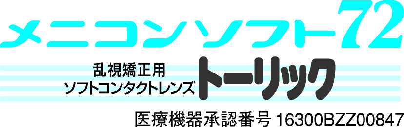 メニコンソフト７２トーリック